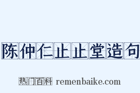 陈仲仁止止堂造句是什么意思的图片